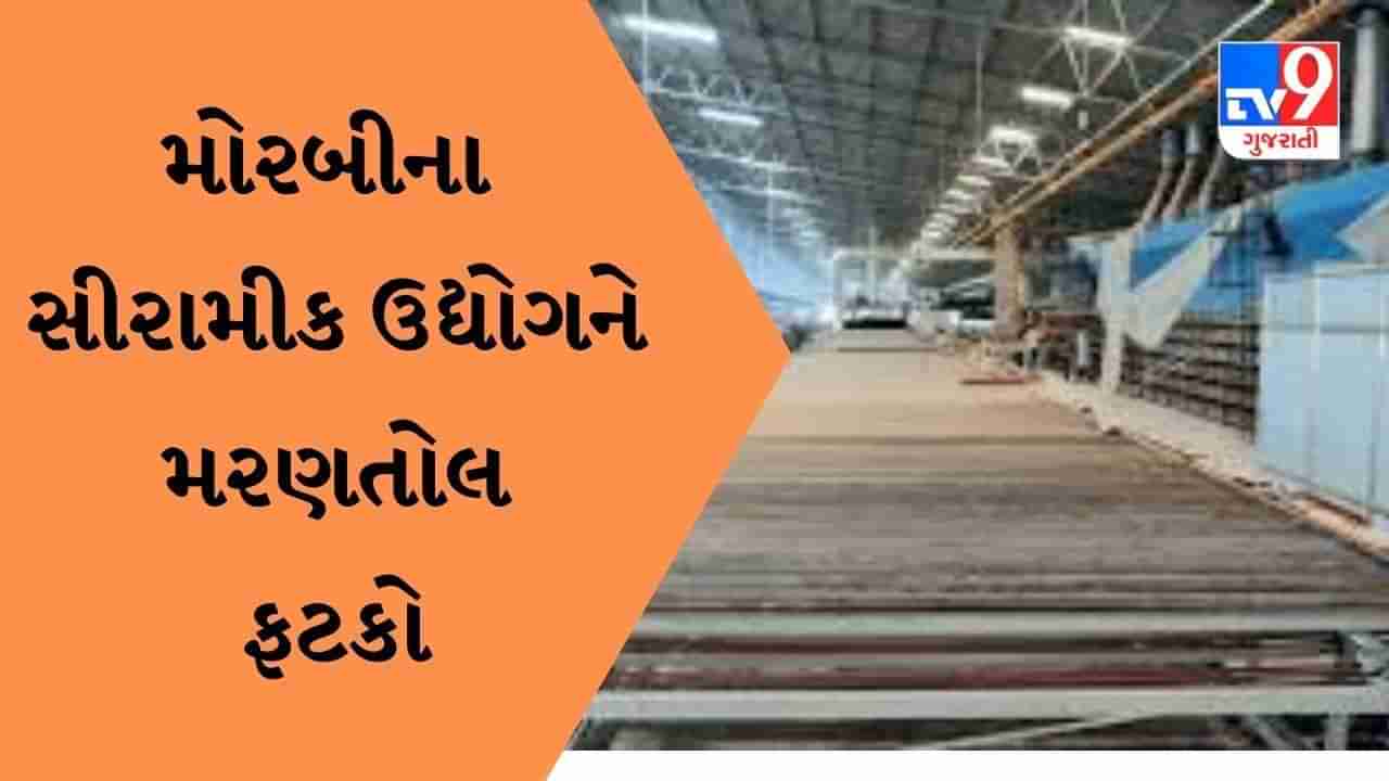 Morbi ના સીરામીક ઉદ્યોગને મરણતોલ ફટકો , ગેસ બાદ શિપિંગ ભાડા વધતાં મુશ્કેલી વધી