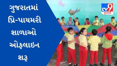 આંગળવાડીઓ નાના બાળકોની ધીંગામસ્તી અને કિલ્લોલથી ગુંજી ઉઠશે, આજથી કોરોના ગાઇડ લાઇન સાથે શરૂ થશે પ્રિ-પાયમરી સ્કૂલ
