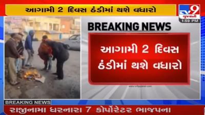 Gujarat : ફરી ઠંડી માટે રહેજો તૈયાર, હવામાન વિભાગે બે દિવસ ઠંડી વધવાની આગાહી કરી