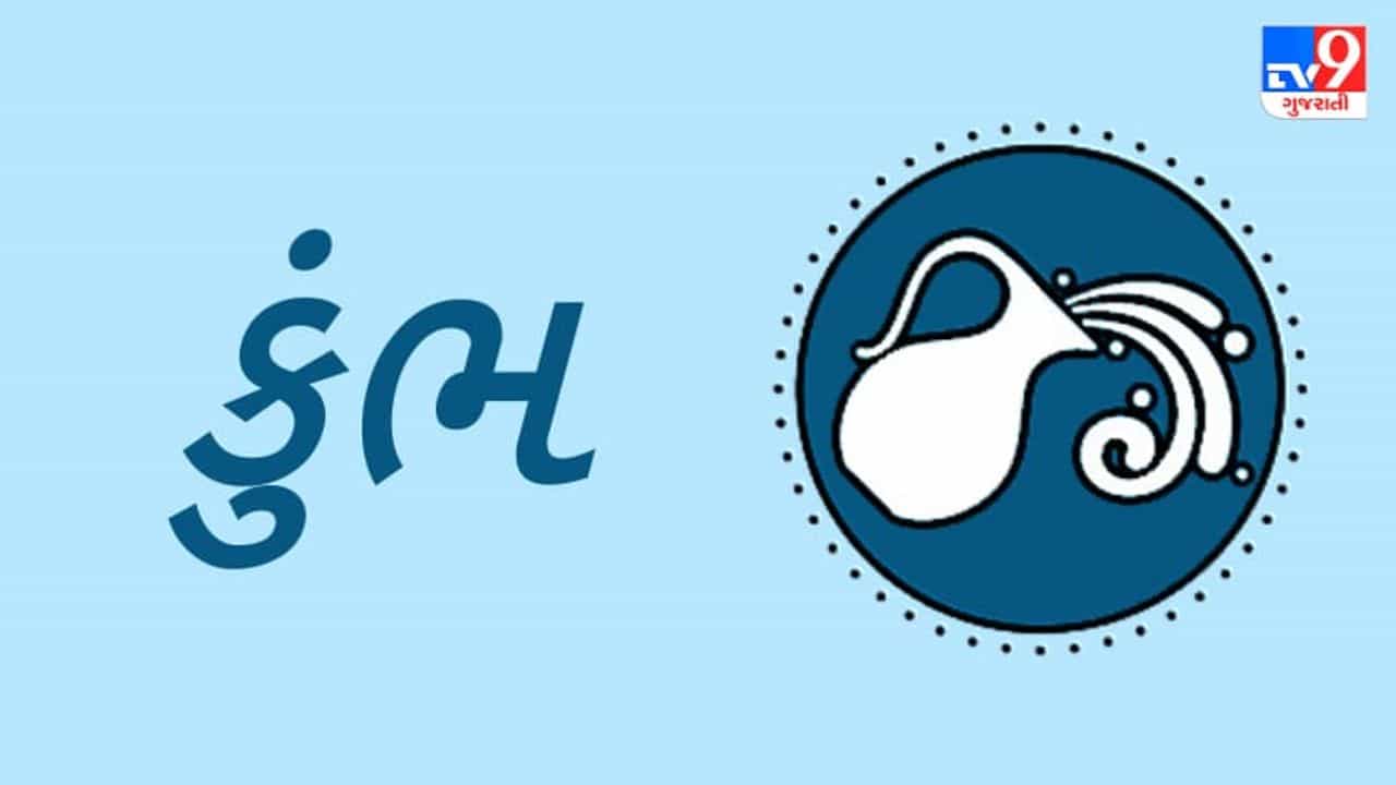 Horoscope Today-Aquarius: કુંભ રાશિના જાતકોને આજે વ્યાપાર સંબંધિત લાભની શક્યતા, જાણો આજનું રાશિફળ