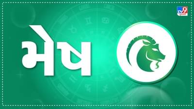 Horoscope Today: દૈનિક રાશિફળ, મેષ 25 ફેબ્રુઆરી: કેટલાક સમયથી ચાલી રહેલી સમસ્યાઓના નિરાકરણને કારણે આજે તમે તણાવથી મુક્ત અનુભવ કરશો
