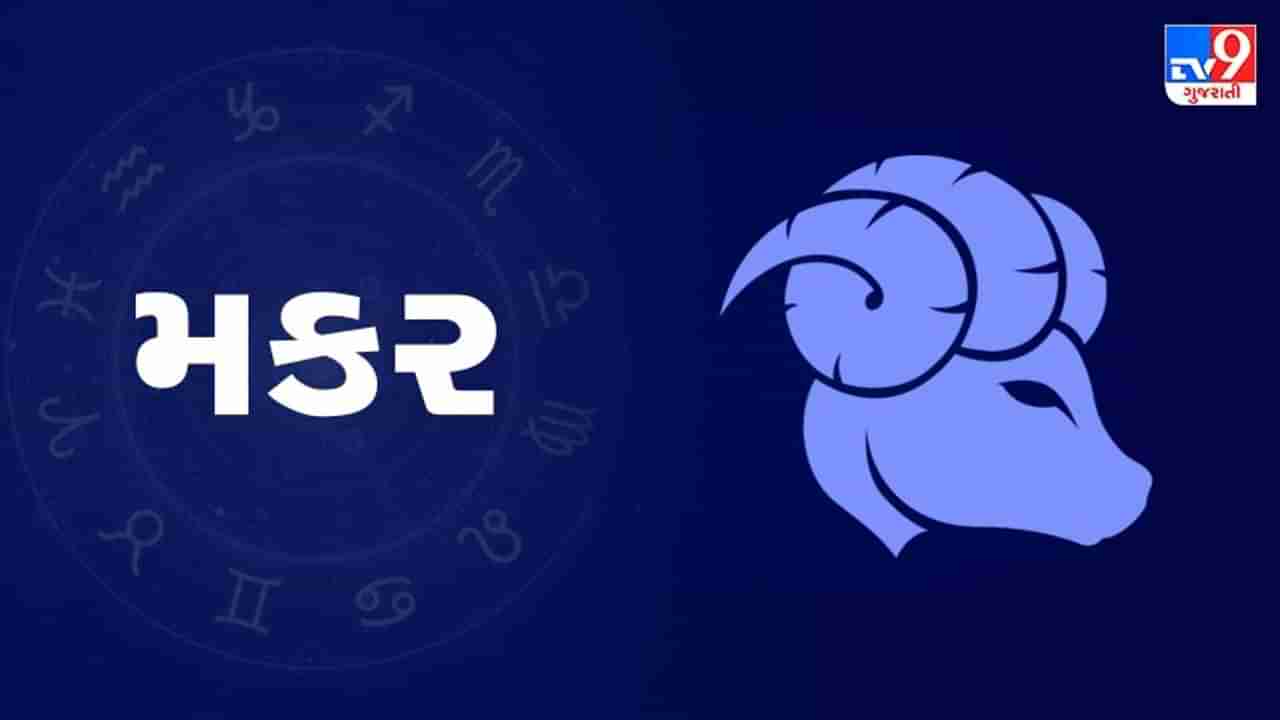 Horoscope Today: દૈનિક રાશિફળ, મકર 23 ફેબ્રુઆરી: અજાણ્યા લોકો સાથે કોઈપણ પ્રકારનો સંપર્ક રાખવાથી તમને નુકસાન થઈ શકે છે