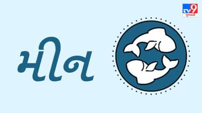 Horoscope Today: દૈનિક રાશિફળ, મીન 05 માર્ચ: દિવસની શરૂઆતમાં તમારા મહત્વપૂર્ણ કામ માટે યોજના બનાવો