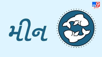 Horoscope Today: દૈનિક રાશિફળ, મીન 05 માર્ચ: દિવસની શરૂઆતમાં તમારા મહત્વપૂર્ણ કામ માટે યોજના બનાવો