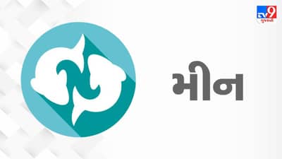 Horoscope Today: દૈનિક રાશિફળ મીન 24 ફેબ્રુઆરી, અજાણ્યા વ્યક્તિના સંપર્કમાં આવવું નહી, પતિ-પત્નીએ એકબીજાનું સન્માન કરવું
