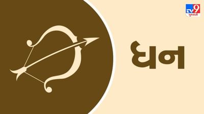Horoscope Today: દૈનિક રાશિફળ, ધન 26 ફેબ્રુઆરી: આજનો દિવસ ખૂબ જ સુખદ રહેશે, આધ્યાત્મિક અને ધાર્મિક કાર્યોમાં વિશેષ રૂચિ રહેશે