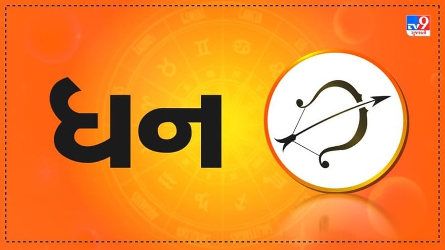 Horoscope Today: દૈનિક રાશિફળ, ધન 23ફેબ્રુઆરી:  ગેરસમજના કારણે ભાઈ-બહેન સાથેના સંબંધોમાં અંતર આવી શકે