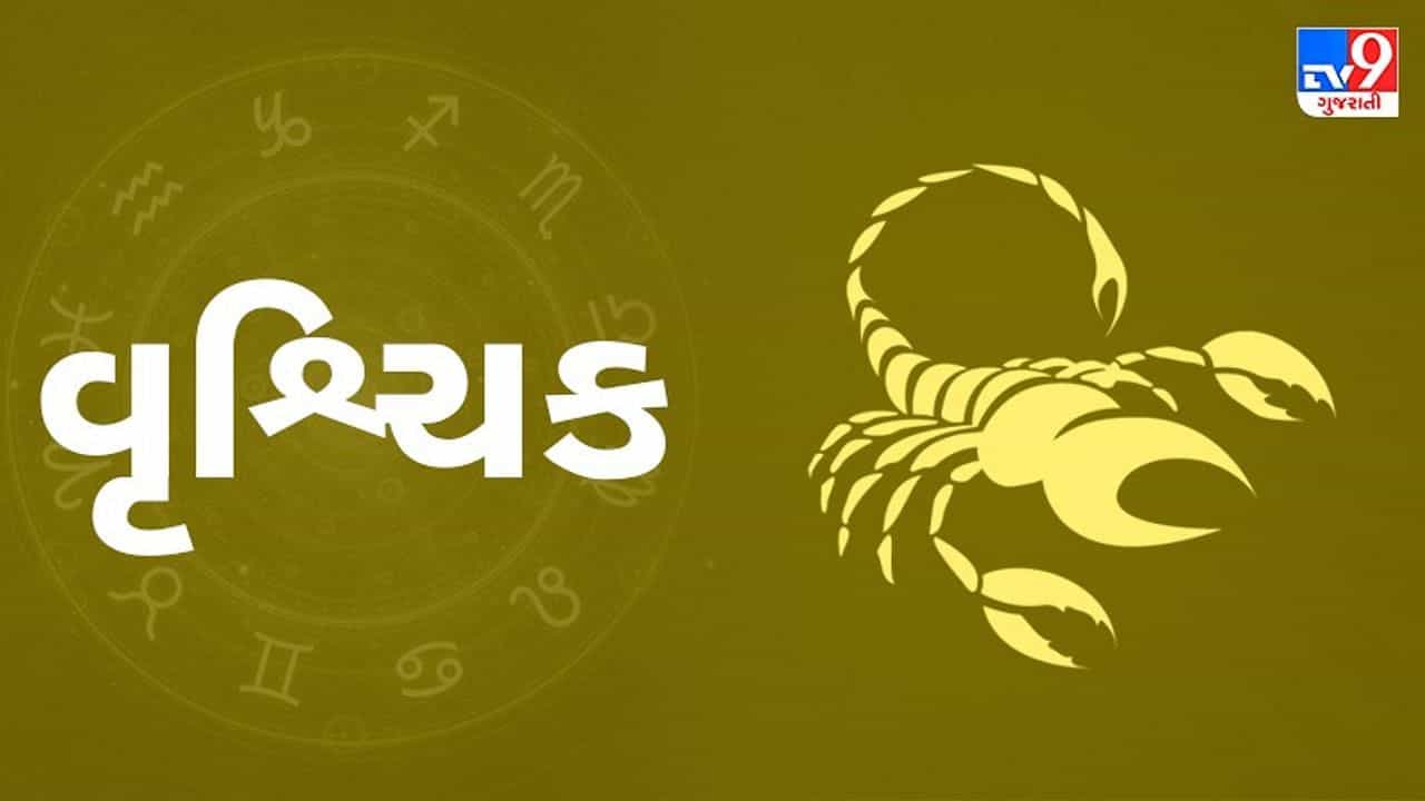 Horoscope Today: દૈનિક રાશિફળ, વૃશ્ચિક 05 માર્ચ: પતિ-પત્નીના સંબંધોમાં ગેરસમજણ ન આવવા દો, નજીકના સંબંધીઓ સાથેના સંબંધોમાં મધુરતા જાળવો