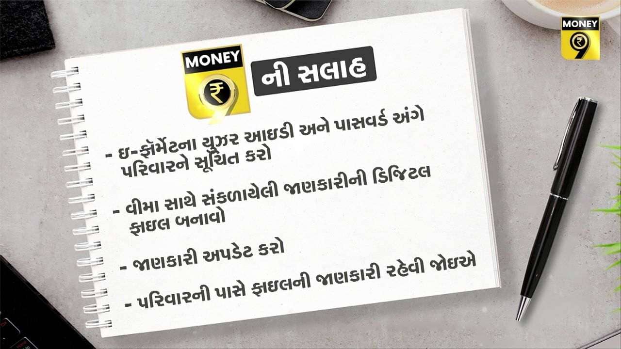 MONEY9: તમારા વીમાના કાગળો સાચવીને રાખજો, નહીં તો પસ્તાશો, કેવી રીતે ? જુઓ આ વીડિયો