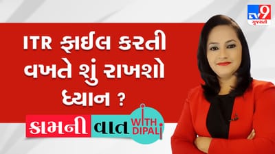 Kam ni Vaat : ITR ફાઈલ કરતી વખતે શું રાખશો ધ્યાન, તમારી કઈ કઈ આવક પર છે આઈટી વિભાગની નજર ?