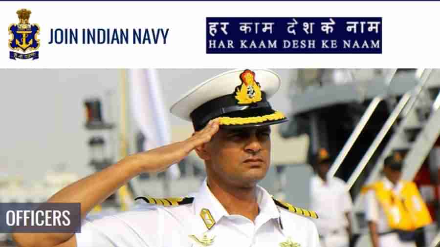 Indian Navy Recruitment 2022: ભારતીય નૌકાદળમાં શોર્ટ સર્વિસ કમિશન્ડ ઓફિસર માટે ભરતી, અહીં જુઓ તમામ વિગતો