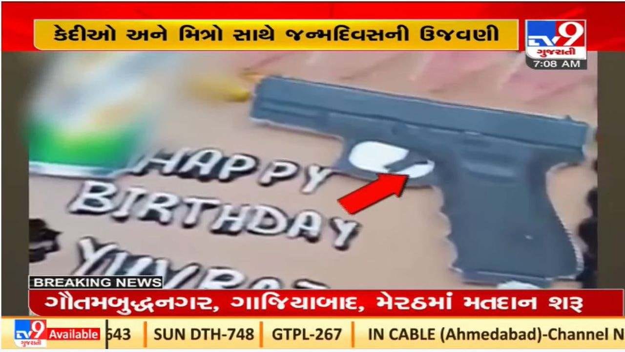 Junagadh : જેલમાં જન્મદિવસની ઉજવણીનો વિડીયો વાયરલ થતાં પોલીસ એક્શનમાં Junagadh : જેલમાં જન્મદિવસની ઉજવણીનો વિડીયો વાયરલ થતાં પોલીસ એક્શનમાં