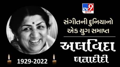 Lata Mangeshkar Passed Away: 92 વર્ષની વયે લતા મંગેશકરે દુનિયાને કહ્યું અલવિદા, 2 દિવસનો રાષ્ટ્રીય શોક જાહેર
