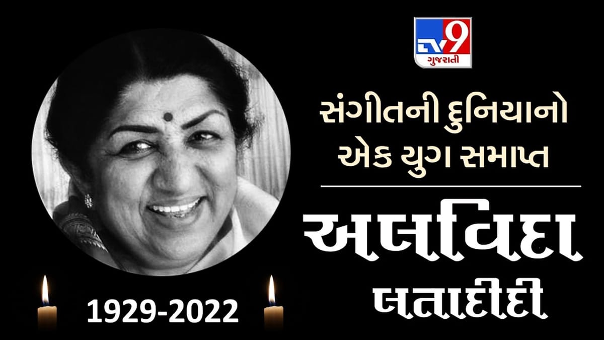 Lata Mangeshkar Passed Away: 92 વર્ષની વયે લતા મંગેશકરે દુનિયાને કહ્યું અલવિદા, 2 દિવસનો રાષ્ટ્રીય શોક જાહેર