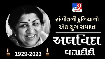 Lata Mangeshkar Passed Away: 92 વર્ષની વયે લતા મંગેશકરે દુનિયાને કહ્યું અલવિદા, 2 દિવસનો રાષ્ટ્રીય શોક જાહેર