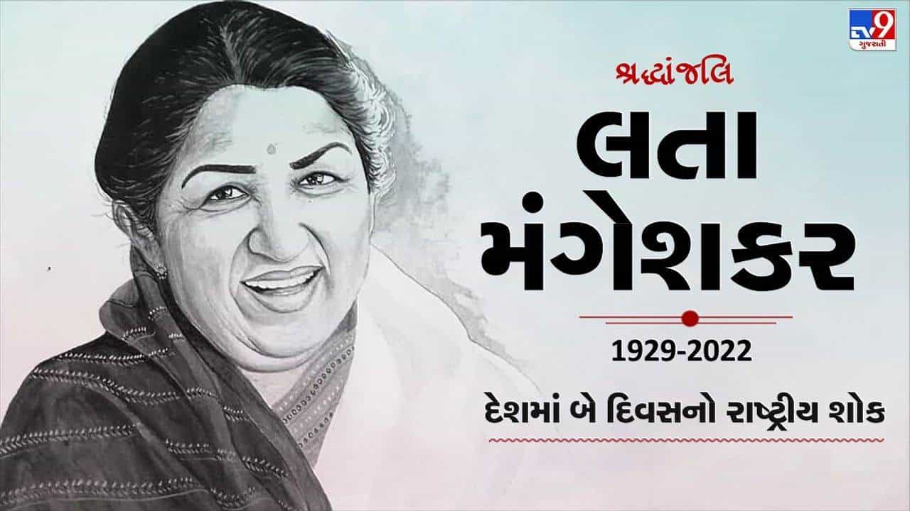 લતા મંગેશકરના નિધનને પગલે, દેશમાં 2 દિવસનો રાષ્ટ્રીય શોક જાહેર, જાણો કેવી રીતે કરવામાં આવે છે રાષ્ટ્રીય શોક ?