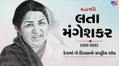 લતા મંગેશકરના નિધનને પગલે, દેશમાં 2 દિવસનો રાષ્ટ્રીય શોક જાહેર, જાણો કેવી રીતે કરવામાં આવે છે રાષ્ટ્રીય શોક ?