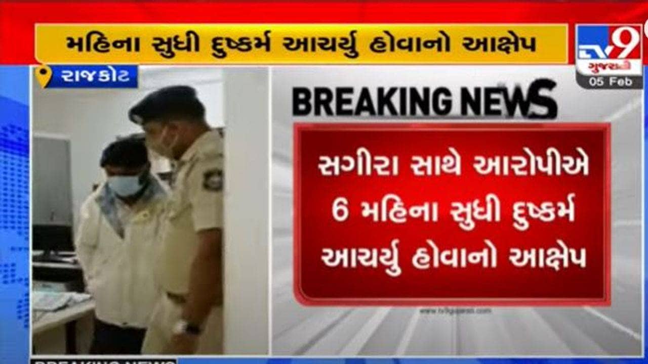 Rajkot: જસદણમાં સગીરા સાથે 6 મહિના સુધી દુષ્કર્મ આચરનારા આરોપીની પોલીસે કરી ધરપકડ