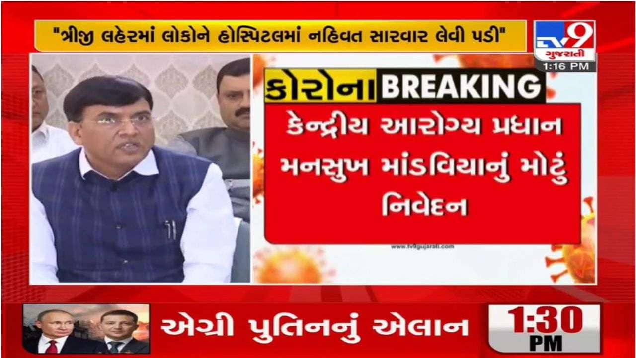 દેશમા કોરોનાની ત્રીજી લહેર મુદ્દે કેન્દ્રીય આરોગ્ય મંત્રી મનસુખ માંડવિયાનું મોટું નિવેદન