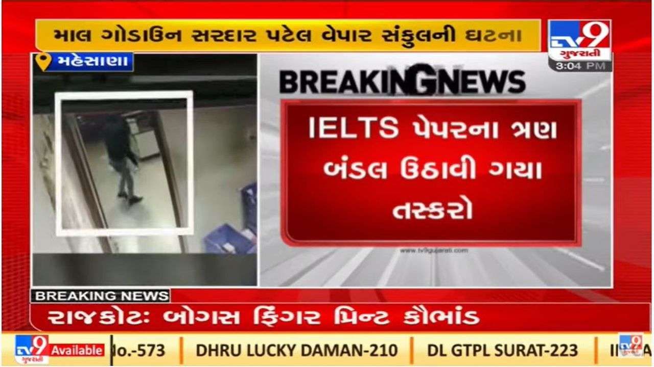 ગુજરાતમાં IELTS ના પેપરના ચોરીની પ્રથમ ઘટના, મહેસાણામાં કુરિયરની ઓફિસમાંથી ચોરી