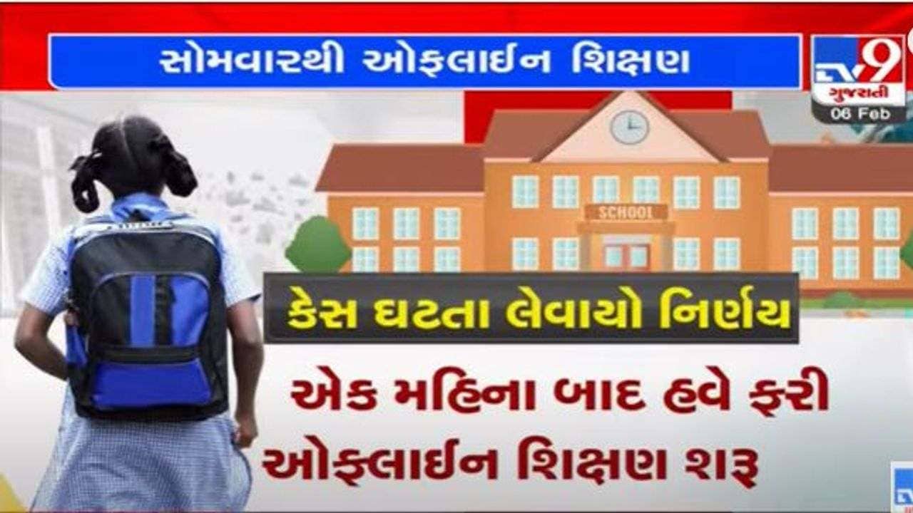 રાજ્યમાં એક મહિના બાદ આજથી ધોરણ-1થી 9ના વિદ્યાર્થીઓનું ઓફલાઇન શિક્ષણ શરુ, કોરોના ગાઈડલાઈન સાથે ખુલશે શાળાઓ