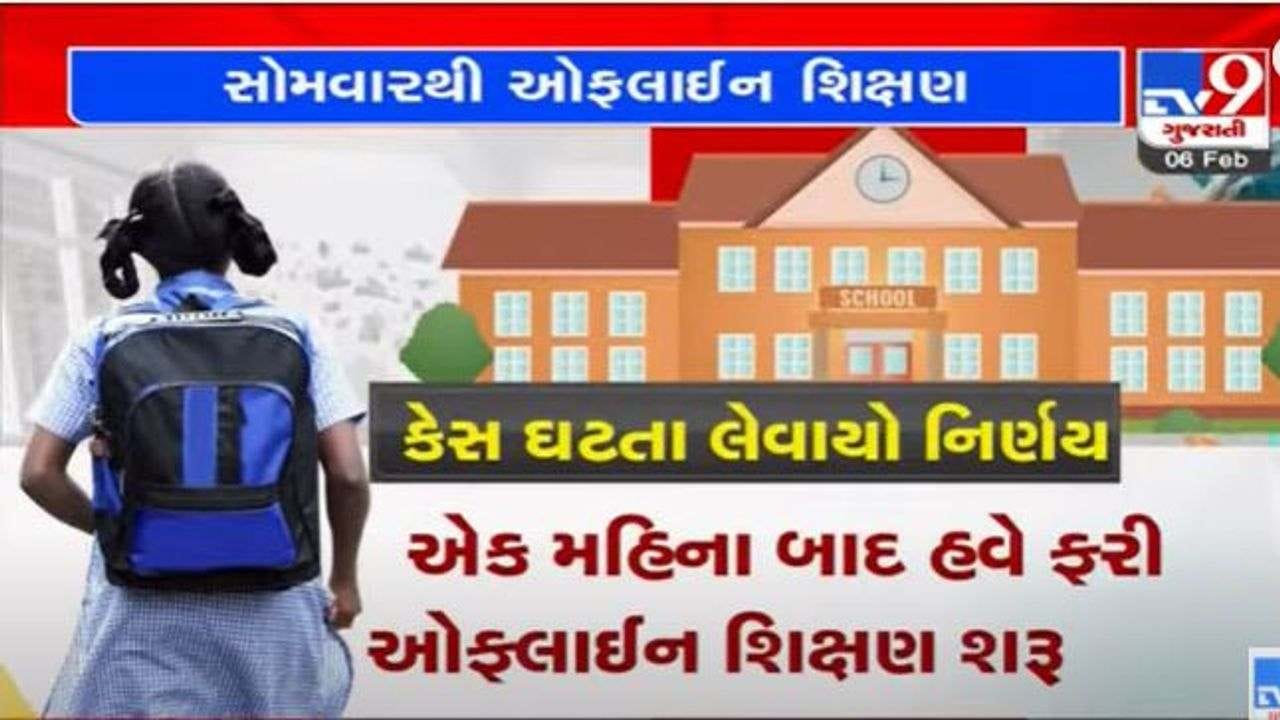 રાજ્યમાં એક મહિના બાદ આજથી ધોરણ-1થી 9ના વિદ્યાર્થીઓનું ઓફલાઇન શિક્ષણ શરુ, કોરોના ગાઈડલાઈન સાથે ખુલશે શાળાઓ રાજ્યમાં એક મહિના બાદ આજથી ધોરણ-1થી 9ના વિદ્યાર્થીઓનું ઓફલાઇન શિક્ષણ શરુ, કોરોના ગાઈડલાઈન સાથે ખુલશે શાળાઓ