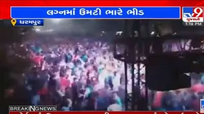 Valsad: કોરોનાને ખુલ્લુ આમંત્રણ આપતા દ્રશ્યો, DJના તાલે હજારોની સંખ્યામાં લોકોએ લગાવ્યા ઠુમકા, સ્થાનિક પોલીસ પર સવાલ ઉઠાવતો વીડ્યો વાયરલ