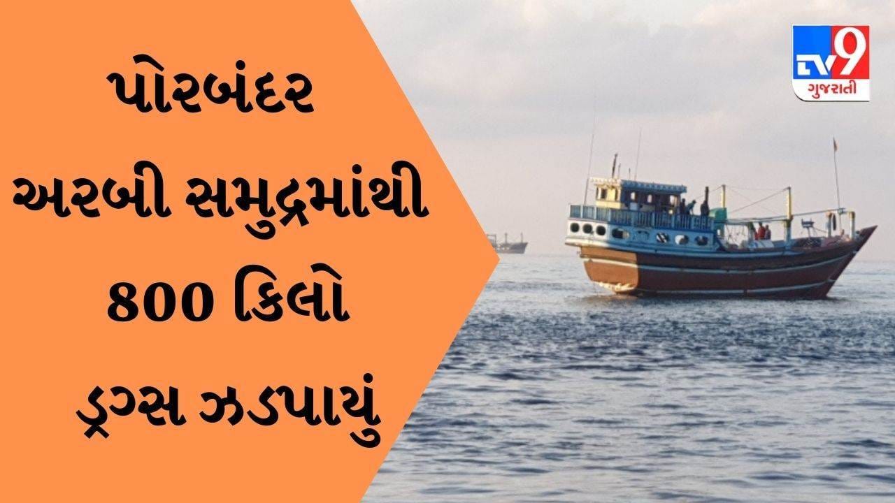 પોરબંદર અરબી સમુદ્રમાંથી 800 કિલો ડ્રગ્સ ઝડપાયું, ડ્રગ્સની કિંમત 2000 કરોડ પોરબંદર અરબી સમુદ્રમાંથી 800 કિલો ડ્રગ્સ ઝડપાયું, ડ્રગ્સની કિંમત 2000 કરોડ
