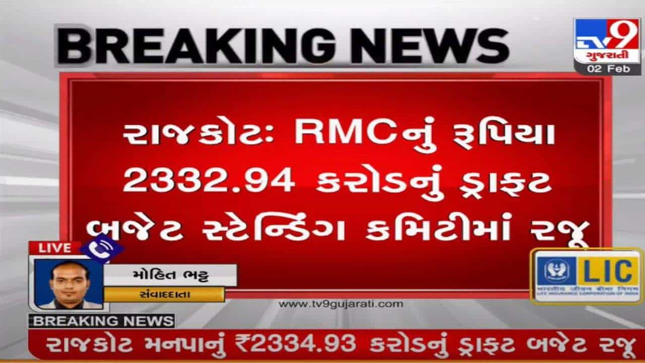 રાજકોટઃ RMCનું રૂપિયા 2332.94 કરોડનું ડ્રાફ્ટ બજેટ સ્ટેન્ડિંગ કમિટીમાં રજૂ