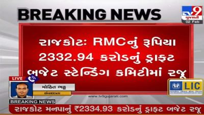 રાજકોટઃ RMCનું રૂપિયા 2332.94 કરોડનું ડ્રાફ્ટ બજેટ સ્ટેન્ડિંગ કમિટીમાં રજૂ રાજકોટઃ RMCનું રૂપિયા 2332.94 કરોડનું ડ્રાફ્ટ બજેટ સ્ટેન્ડિંગ કમિટીમાં રજૂ