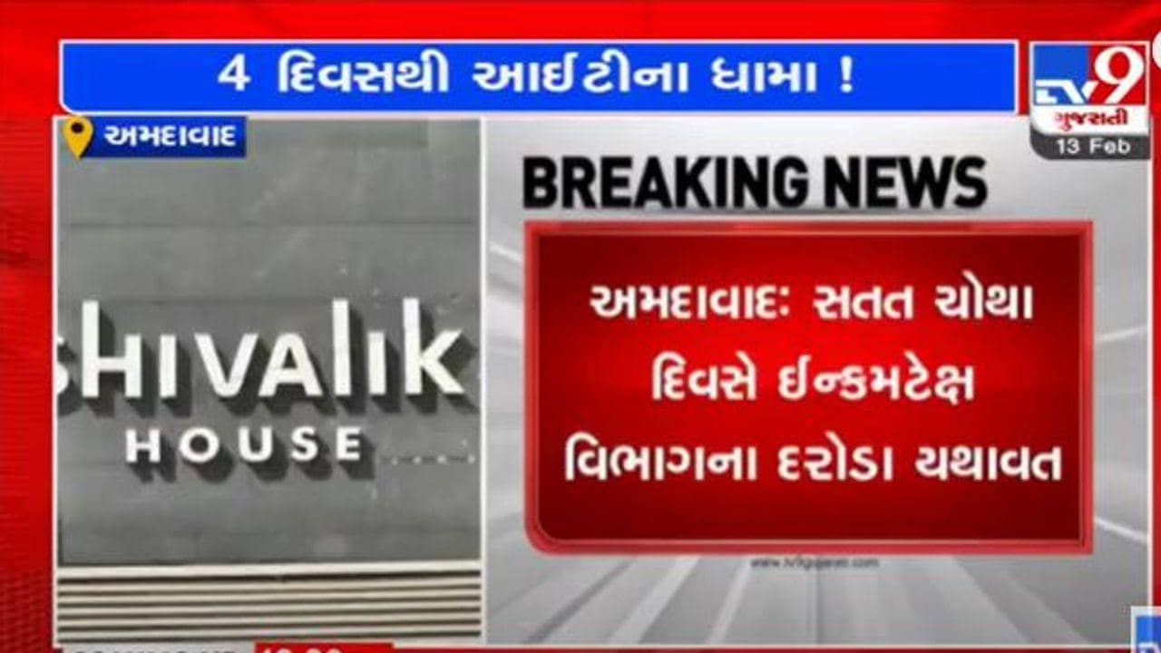 Ahmedabad: સતત ચોથા દિવસે ત્રણ બિલ્ડર ગ્રુપ પર ઈન્કમ ટેક્સનું સર્ચ ઓપરેશન ચાલુ