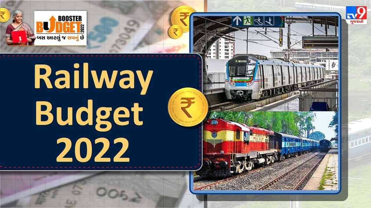 Railway Budget 2022 : 100 પીએમ ગતિ શકિત રેલ્વે કાર્ગો ટર્મિનલ ડેવલોપ કરાશે