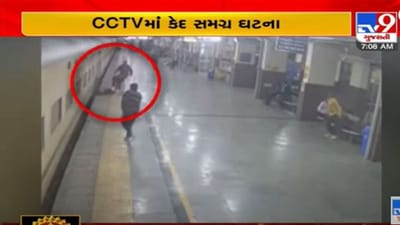 Kheda: નડિયાદ રેલવે પોલીસની ઉત્કૃષ્ટ કામગીરી, એક દિવ્યાંગનો જીવ બચાવ્યો, જુઓ વીડિયો