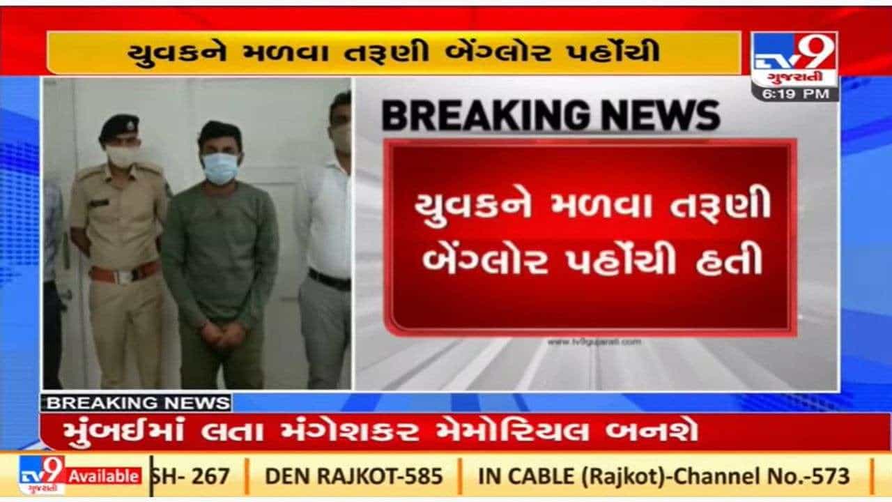 Rajkot : આટકોટના બળધોઇથી ગુમ થયેલી તરૂણી બેંગ્લોરથી મળી આવી