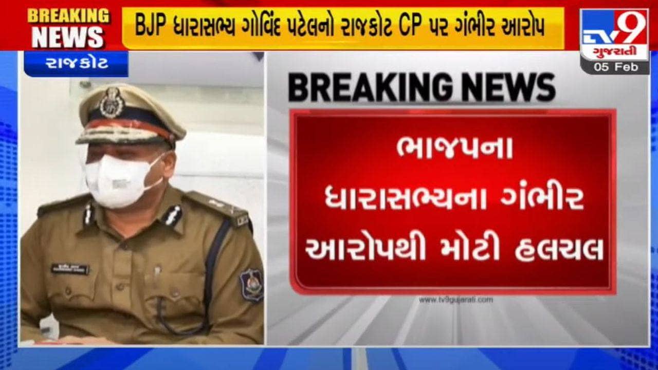 RAJKOT : ભાજપના MLA ગોવિંદ પટેલનો ગૃહમંત્રીને પત્ર, પોલીસ કમિશનર પર રૂપિયા વસૂલવાનો આરોપ લગાવ્યો