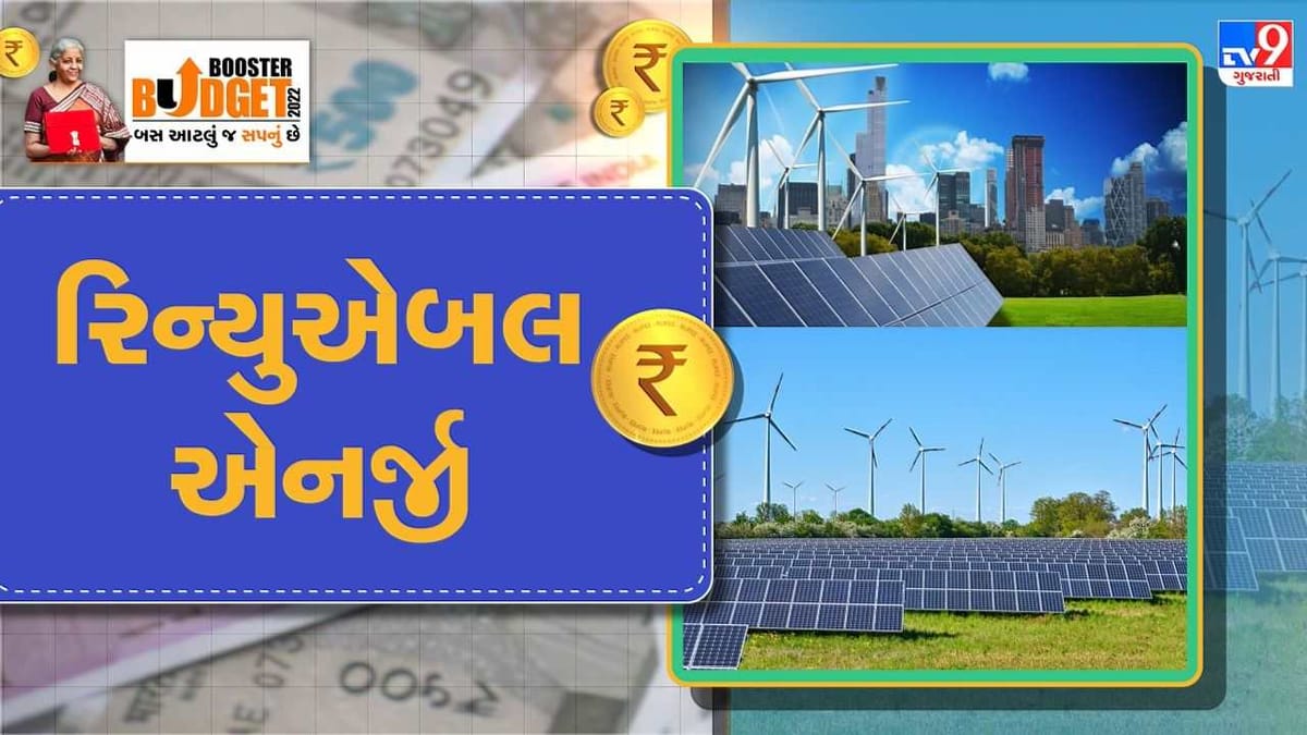 Solar Energy Budget 2022 : સોલર એનર્જી માટે 19500 કરોડની વધુ  ફાળવણી