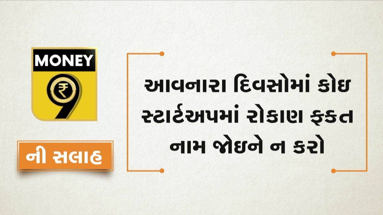 MONEY9: સ્ટાર્ટ અપ કંપનીઓમાં રોકાણ કરનારાઓની હાલત કેવી છે ?