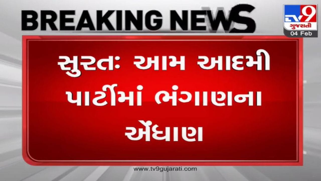 surat : આમ આદમી પાર્ટીમાં ભંગાણના એંધાણ, AAPના 3 મહિલા કોર્પોરેટર ભાજપમાં જોડાય તેવી શક્યતા surat : આમ આદમી પાર્ટીમાં ભંગાણના એંધાણ, AAPના 3 મહિલા કોર્પોરેટર ભાજપમાં જોડાય તેવી શક્યતા