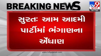 surat : આમ આદમી પાર્ટીમાં ભંગાણના એંધાણ, AAPના 3 મહિલા કોર્પોરેટર ભાજપમાં જોડાય તેવી શક્યતા surat : આમ આદમી પાર્ટીમાં ભંગાણના એંધાણ, AAPના 3 મહિલા કોર્પોરેટર ભાજપમાં જોડાય તેવી શક્યતા