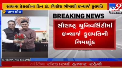 સૌરાષ્ટ્ર યુનિવર્સિટીના ઇન્ચાર્જ કુલપતિ તરીકે પાટીદાર ચહેરો, ડો.ગિરીશ ભીમાણી પર પસંદગી ઉતારાઈ