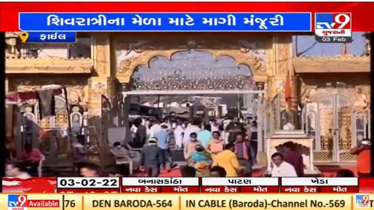 Rajkot : શિવરાત્રીના મેળાની રંગે ચંગે ઉજવણી કરવાની મંજૂરી માંગતા મહંત નરેન્દ્ર બાપુ