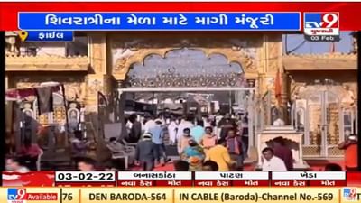 Rajkot : શિવરાત્રીના મેળાની રંગે ચંગે ઉજવણી કરવાની મંજૂરી માંગતા મહંત નરેન્દ્ર બાપુ