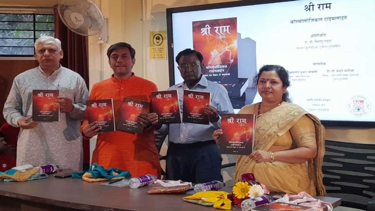 Ahmedabad :  શ્રી રામ કોસ્મોલોજીકલ ટાઈમ લાઈન પુસ્તકનું વિમોચન, 13 વર્ષના સંશોધન બાદ પ્રકાશન
