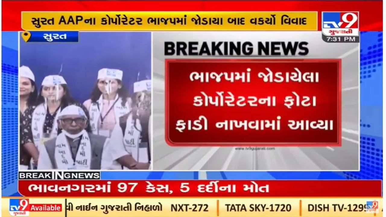 Surat : આમ આદમી પાર્ટીના કાર્યકરોમાં આક્રોશ , ભાજપમાં જોડાયેલા કાઉન્સિલરના ફોટા ફડાયા