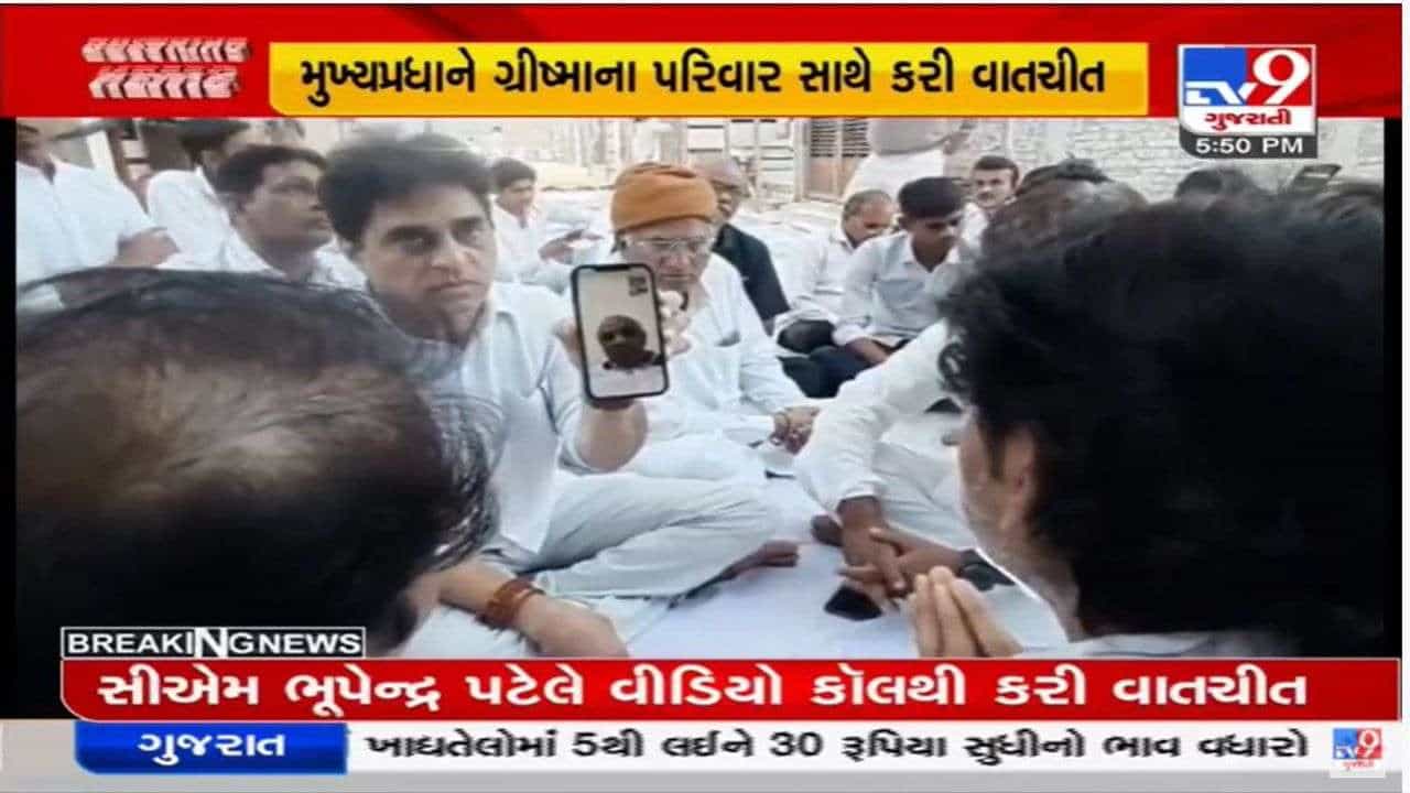 Surat : ગ્રીષ્મા વેકરીયાના પરિજનો સાથે સીએમ ભૂપેન્દ્ર પટેલે વિડીયો કોલથી સંવેદના વ્યક્ત કરી