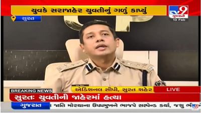 Surat : યુવતીની જાહેરમાં હત્યા, પોલીસે કહ્યું ગુનેગારો વિરુદ્ધ કડક કાર્યવાહી કરાશે