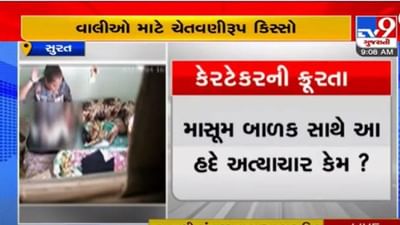 Surat: રાંદેરમાં કૅરટેકરે માર મારતા 8 માસની બાળકી ઇજાગ્રસ્ત, બાળકીની હાલત અત્યંત નાજુક, જુઓ કૅરટેકરની કરતુતનો આ વીડિયો Surat: રાંદેરમાં કૅરટેકરે માર મારતા 8 માસની બાળકી ઇજાગ્રસ્ત, બાળકીની હાલત અત્યંત નાજુક, જુઓ કૅરટેકરની કરતુતનો આ વીડિયો