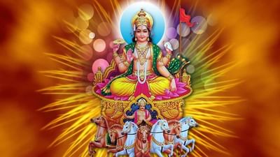 શું કુંડળીમાં સૂર્ય નબળો છે? તો આજથી જ શરૂ કરી દો સૂર્યદેવતાનું આ ફળદાયી વ્રત