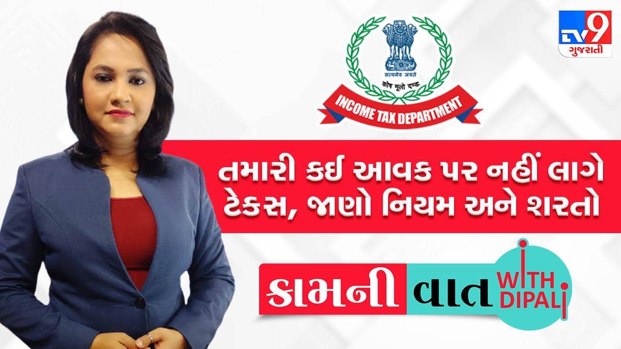 Kam ni vaat : તમારી કઈ આવક પર નહીં લાગે ટેક્સ, જાણો નિયમ અને શરતો