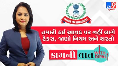 Kam ni vaat : તમારી કઈ આવક પર નહીં લાગે ટેક્સ, જાણો નિયમ અને શરતો